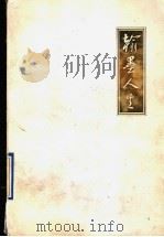 翰墨人生  书法大师沙孟海的前半生   1994  PDF电子版封面  7533907175  刘新著 