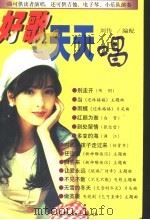 好歌天天唱 1999 PDF电子版封面 7503824239 刘传编配