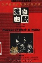 黑白幽默  世界著名幽默摄影及故事（1999 PDF版）