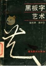 黑板字艺术 1988 PDF电子版封面 7536202350 陈颂声,西中文编著