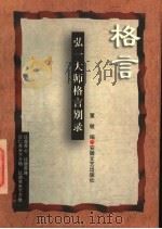 弘一大师格言别录   1997  PDF电子版封面  7539615281  李叔同著；董敏编 