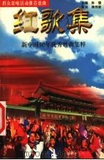 红歌集 新中国50年优秀歌曲集粹 1999 PDF电子版封面 7801143809 孙慎主编
