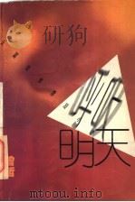 呼吸明天  长篇短体漂泊小说   1997  PDF电子版封面  7500624409  曾哲著 