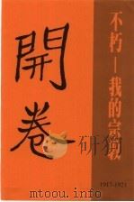 胡适精品集  2  不朽：我的宗教（ PDF版）