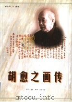 胡愈之画传   1998  PDF电子版封面  710800951X  盛永华，王健编 