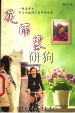 花雨雾 1999 PDF电子版封面 7801203380 刚红立著