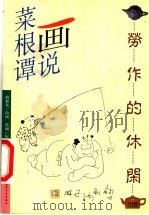画说菜根谭  劳作的休闲   1999  PDF电子版封面  7800692841  傅继英绘画；殷涵配文 