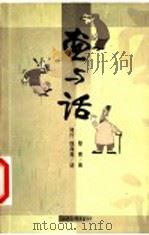 画与话 1999 PDF电子版封面 7806033378 黎青绘;知行,钱海燕话