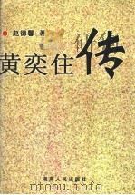 黄奕住传   1998  PDF电子版封面  7543818752  赵德馨著 