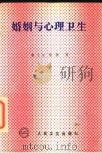 婚姻与心理卫生 1992 PDF电子版封面 7117016728 曾文星,徐静著