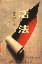 活法 1997 PDF电子版封面 750592558X 杨继仁著
