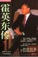 霍英东传 下 1997 PDF电子版封面 7806321594 (香港)冷夏著