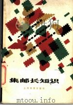 集邮长知识 1983 PDF电子版封面 7150·2850 林霏开编著