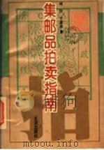 集邮品拍卖指南 1996 PDF电子版封面 7200024325 林轩,王淑英著