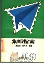 集邮指南   1993  PDF电子版封面  7115050090  唐无忌，刘开文编著 