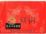 家庭适用图案 1981 PDF电子版封面 7174·017 张振群编绘