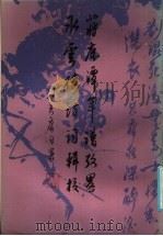 蒋鹿谭年谱考略  水云楼诗词辑校（1986年09月第1版 PDF版）
