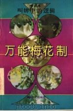 万能梅花制  叫牌中的逻辑   1995  PDF电子版封面  7805484597  郭巍著 