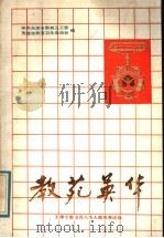 教苑英华   1987  PDF电子版封面  7348·266  本书编辑组编 