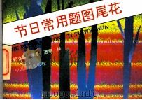 节日常用题图尾花（1993 PDF版）