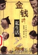 金钱的私生活 1999 PDF电子版封面 7806063595 (澳)维莱丽·威尔森(Valerie Wilson)著;夏骞