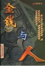 金钱与人 1997 PDF电子版封面 7543615037 林俊编著