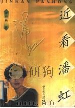 近看潘虹 1999 PDF电子版封面 753664552X 蒋明英著