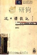 近日楼散记 1998 PDF电子版封面 7534407729 杨明义