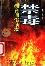 禁毒教育读本 1996 PDF电子版封面 7543524295 刘咸岳主编;杨国春等编写