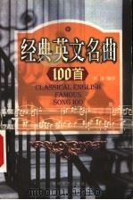 经典英文名曲100首 1999 PDF电子版封面 7538712483 刘洋编译