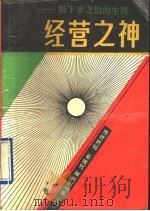 经营之神  松下幸之助的生涯   1990  PDF电子版封面  7500605900  （日）井上宏生著；沈英甲，吕萍萍译 