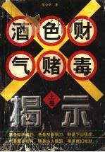 酒色财气赌毒揭示 上 1997 PDF电子版封面 7544108945 伍心铭著