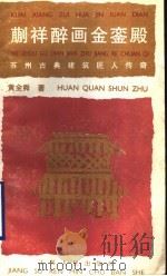 蒯祥醉画金銮殿  苏州古典建筑匠人传奇   1989  PDF电子版封面  7214003619  黄全舜编著 