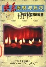 快乐原理与技巧 自我心理保健精要 1997 PDF电子版封面 7218025307 景怀斌著