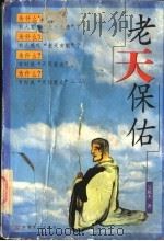 老天保佑   1998  PDF电子版封面  7801231643  吴攸杰著 
