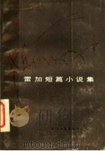 雷加短篇小说集   1983  PDF电子版封面  10118·685  雷加著 