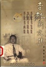 李敖新文集 10 1999 PDF电子版封面 7538721096 李敖著