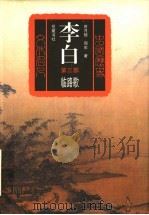 李白  长篇历史小说（1997 PDF版）