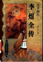 李煜全传 天子词人 1999 PDF电子版封面 7806048065 霍然著