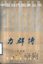 力群传 1991 PDF电子版封面 7538602240 齐凤阁编著
