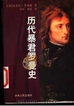 历代暴君罗曼史 1998 PDF电子版封面 7206030394 (美)奈杰尔·考索恩(Nigel Cawthorne)著;小