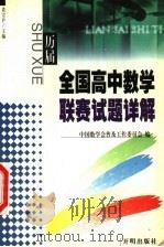 历届全国高中数学联赛试题详解 1999 PDF电子版封面 7800777553 裘宗沪主编;中国数学会普及工作委员会编