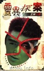 灵异探案 1994 PDF电子版封面 9575448421 王林著