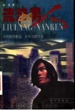 流浪男人 1998 PDF电子版封面 7805955123 乔洼著