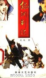 龙渊剑侠 1999 PDF电子版封面 7805875278 边远著