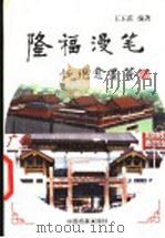 隆福漫笔   1998  PDF电子版封面  7800198189  王玉甫编著 