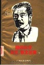 鲁迅小说杂文散文全集  下   1995  PDF电子版封面  7536330030  白冰编 