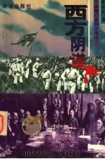 旅顺口系列小说之二 西方阴谋 1997 PDF电子版封面 7806122974 董志正著