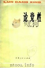 论党性   1980  PDF电子版封面  3100·207  宋振庭著 