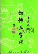 论语三字语 1997 PDF电子版封面 王振泰撰者